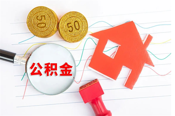 东海住房公积金怎么提现（东海住房公积金怎么提现出来）